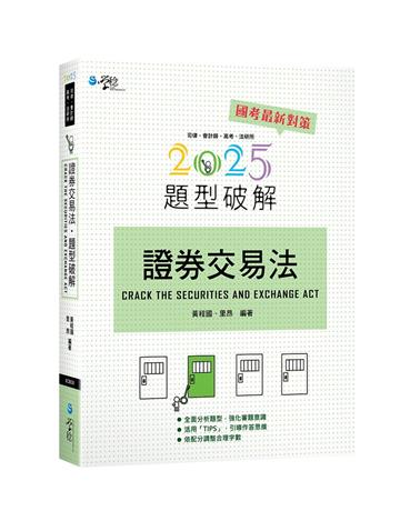 證券交易法題型破解