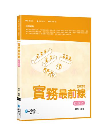 2025實務最前線行政法