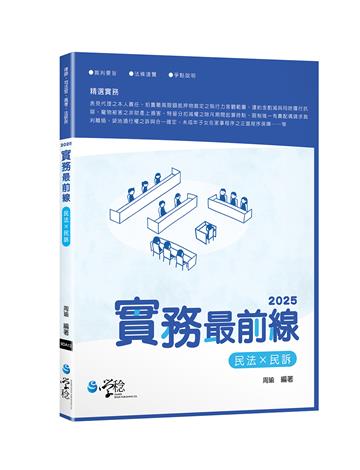 2025實務最前線民法X民訴