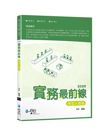 2025實務最前線刑法X刑訴