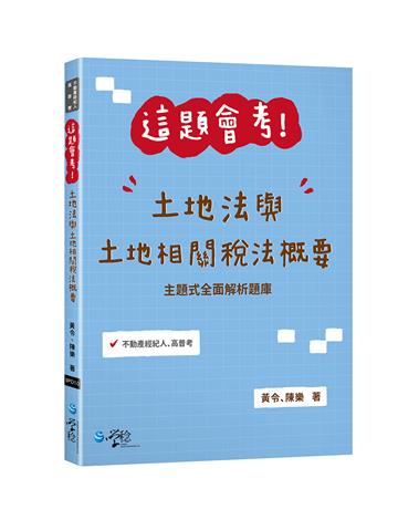 這題會考！土地法與土地相關稅法概要