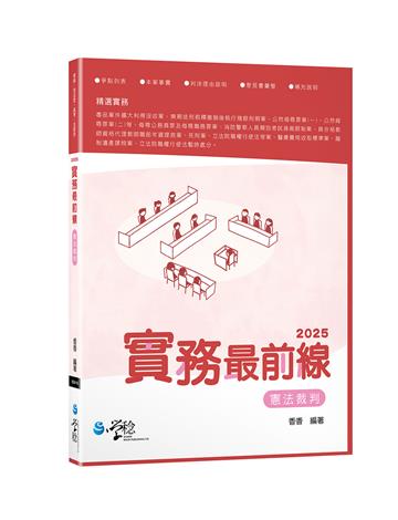 2025實務最前線憲法裁判（8版）