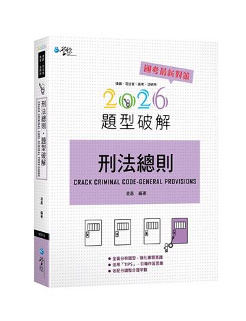 刑法總則題型破解（3版）