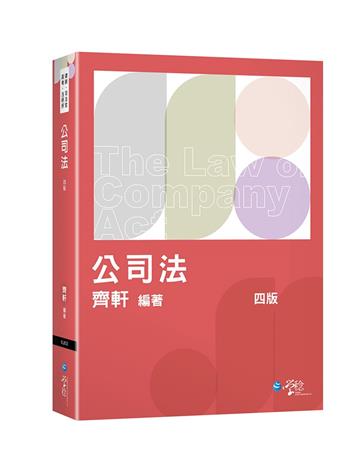 公司法體系書（4版）