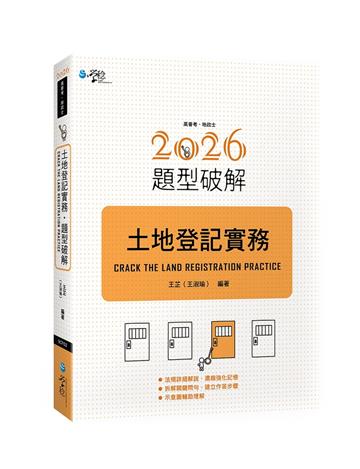 土地登記實務題型破解