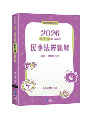 2026司律一試歷屆試題 民事法輕鬆解（2版）