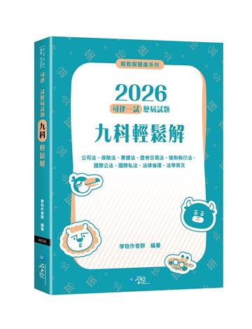 2026司律一試歷屆試題 九科輕鬆解（2版）