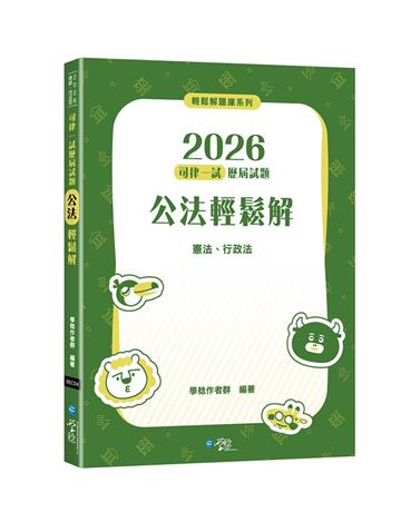 2026司律一試歷屆試題 公法輕鬆解（2版）