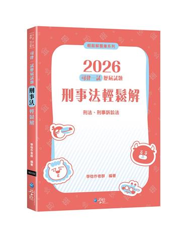 2026司律一試歷屆試題 刑事法輕鬆解（2版）