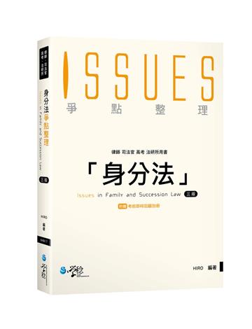 身分法爭點整理（3版）