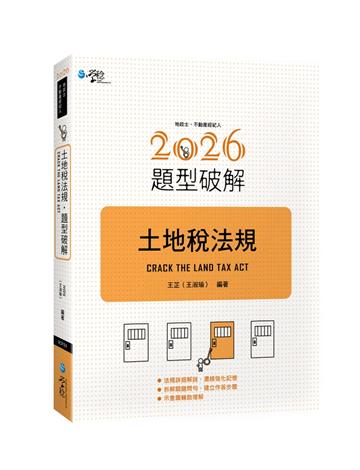 土地稅法規題型破解