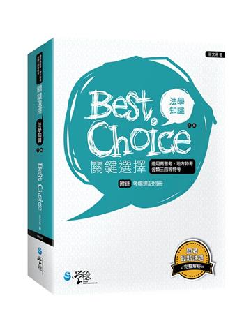 法學知識關鍵選擇（3版）