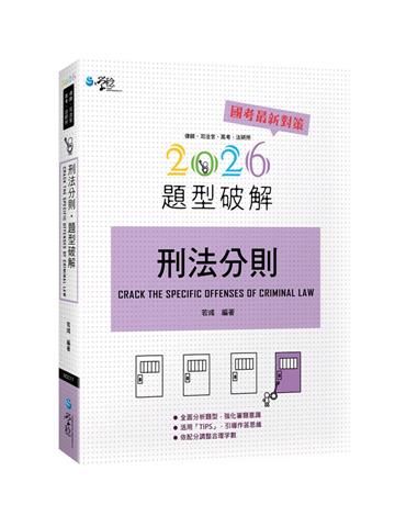 刑法分則題型破解（2版）
