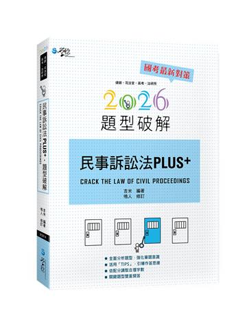 民事訴訟法PLUS題型破解（4版）