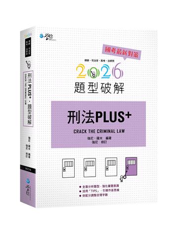 刑法PLUS題型破解（3版）