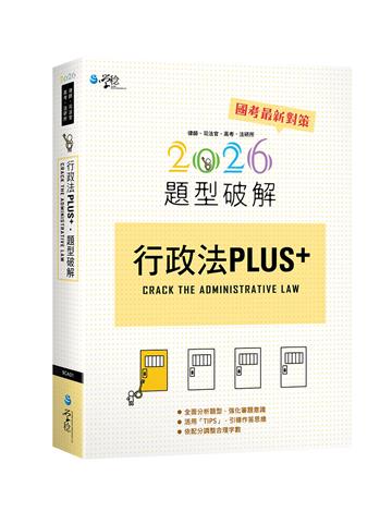 行政法PLUS題型破解