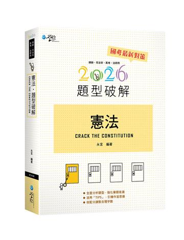 憲法題型破解