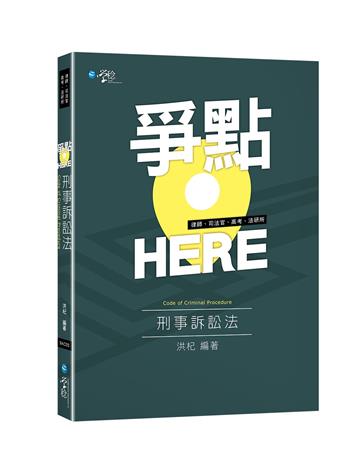爭點HERE 刑事訴訟法