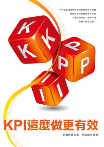 KPI這麼做更有效