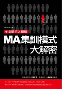 拋開招人煩惱：MA集訓模式大解密
