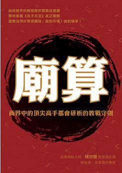 廟算:商界中的頂尖高手都會研析的教戰守則