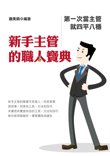 新手主管的職人寶典：第一次當主管就四平八穩