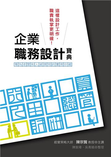 企業職務設計寶典:這樣設計工作,職責執掌更明確!