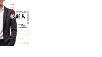 二代接班人，你要掌握的接班環節：書中架構可以幫你快速掌握營運要點