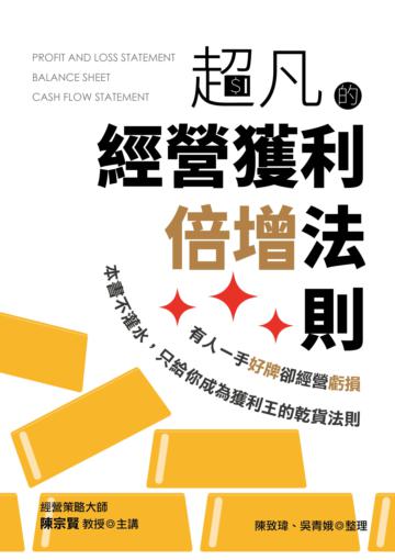 超凡的經營獲利倍增法則:有人一手好牌卻經營虧損,本書不灌水,只給你成為獲利王的乾貨法則