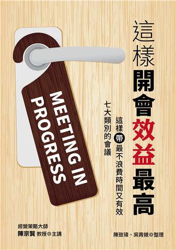 這樣開會效益最高:七大類別的會議,這樣帶最不浪費時間又有效