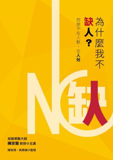 為什麼我不缺人?:問題不在人數,在人效