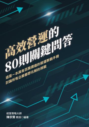 高效營運的80則關鍵問答:這是一本具有百萬價值的營運教戰手冊 討論所有企業都想化解的挑戰