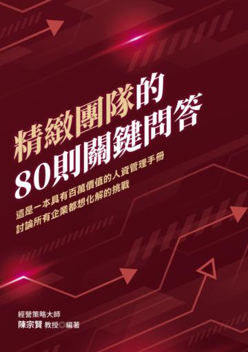 精緻團隊的80則關鍵問答:這是一本具有百萬價值的人資管理手冊 討論所有企業都想化解的挑戰