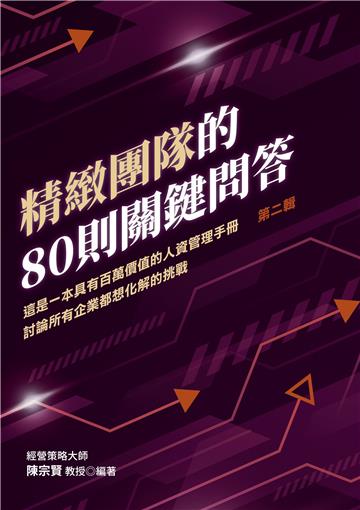 精緻團隊的80則關鍵問答(第二輯)