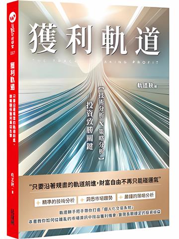 獲利軌道:只要沿著規畫的軌道前進,期權翻倍獲利易如反掌