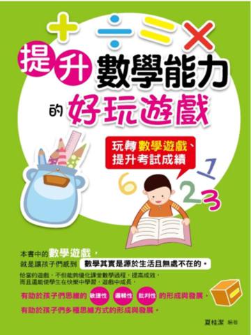 提升數學能力的好玩遊戲