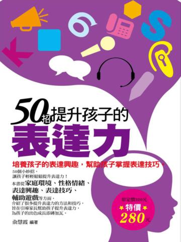 50招提升孩子的表達力