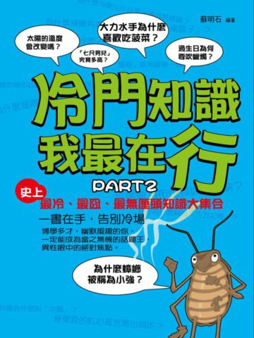 冷門知識我最在行PART2