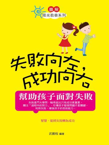 失敗向左，成功向右：幫助孩子面對失敗（圖文版）
