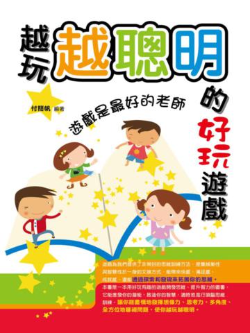 越玩越聰明的好玩遊戲