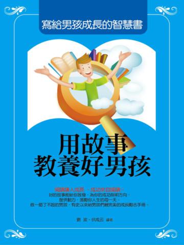 用故事教養好男孩：寫給男孩成長的智慧書