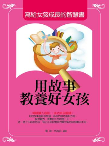 用故事教養好女孩-寫給女孩成長的智慧書