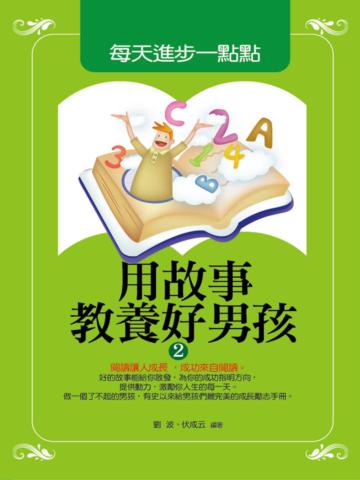 用故事教養好男孩（2）：每天進步一點點