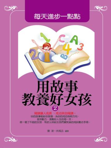 用故事教養好女孩（2）：每天進步一點點