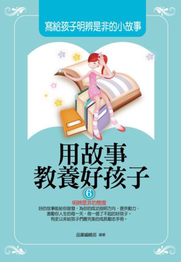 用故事教養好孩子（6）：寫給孩子明辨是非的小故事