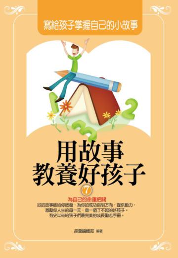 用故事教養好孩子（7）：寫給孩子掌握自己的小故事