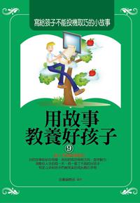 用故事教養好孩子（9）：寫給孩子不能投機取巧的小故事