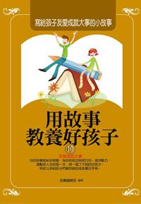 用故事教養好孩子10：寫給孩子友愛成就大事的小故事