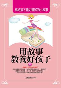 用故事教養好孩子（11）：寫給孩子盡力嘗試的小故事