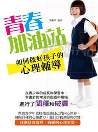 青春加油站：如何做好孩子的心理輔導